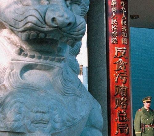 国家反贪总局成立15年 四任局长铁腕反腐(图)