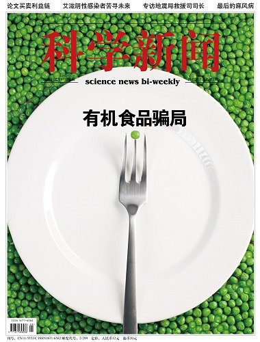 《科学新闻》：有机食品骗局