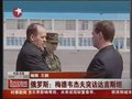 视频：俄罗斯总统梅德韦杰夫突访达吉斯坦