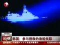 视频：韩国渔船搜救天安舰沉没致1死8失踪&#8206;