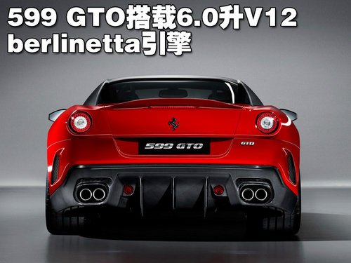 法拉利全新跑车599 gto 北京车展全球首发