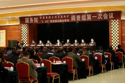 国务院华晋焦煤公司王家岭矿特别重大透水事故调查组成立