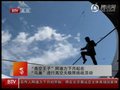 视频：阿迪力欲挑战“鸟巢”高空生存60天