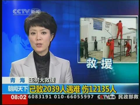视频：玉树地震已致2039人遇难 12135人受伤