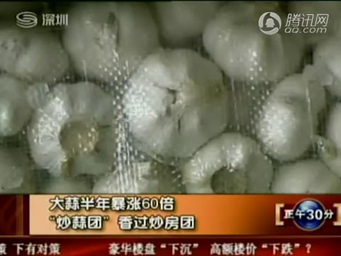 视频：大蒜半年暴涨60倍 “炒蒜团”香过炒房团