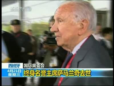 视频：前国际奥委会主席萨马兰奇心脏病去世