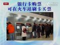 视频：5车站联动世博 买火车票可刷银行卡