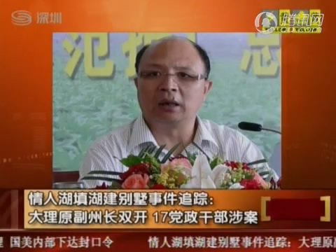 云南大理原副州长享受性贿赂为地产商谋利