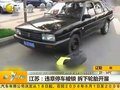 视频：违章车辆被锁路边 司机换上备胎开溜