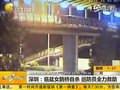视频：深圳临盆女跳桥自杀巡防员全力救助