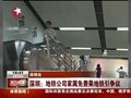 视频：深圳地铁公司家属免费乘地铁引发争议