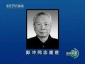 视频：原全国人大常委会副委员长彭冲逝世