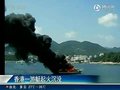 视频：香港一艘游艇起火 全船焚毁后沉没