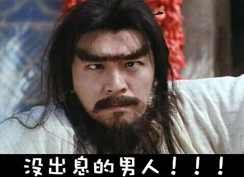 有本事去找前女友算账啊！