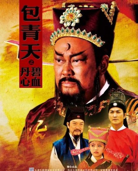 《包青天之碧血丹心》初三贺岁