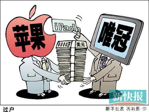 深圳唯冠被裁定破产清算 曾与苹果争iPad商标
