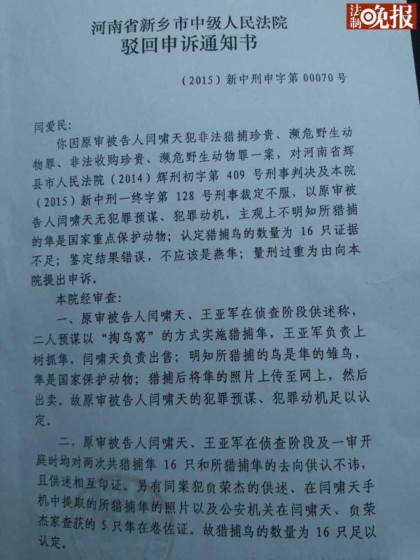 河南中级法院驳回“大学生掏鸟被判十年”申诉