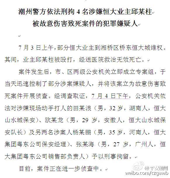 广东一业主维权时被殴打死亡 警方拘捕4名嫌犯