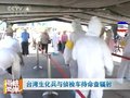 视频：台湾生化兵与侦检车待命查辐射
