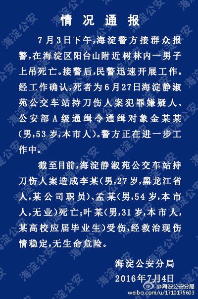 北京海淀公交站2人被杀案嫌犯已上吊自杀身亡