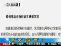 视频：央视称上海火灾多人死于室内因缺乏常识
