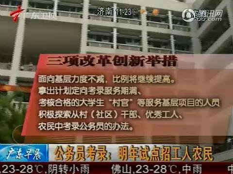 视频：公务员考录改革 明年试点招工人农民