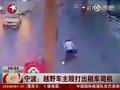 视频：实拍宝马X6车主组合拳殴打出租车司机