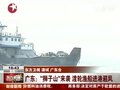 视频：热带风暴“狮子山”将来袭 广州渔船进港