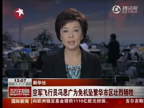 视频：空军飞行员冯思广为免坠机市区壮烈牺牲