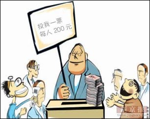资料图片:换届警惕拉选票。