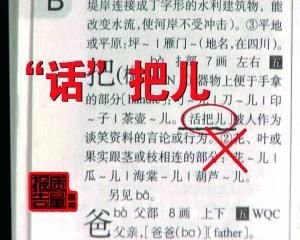 盗版字典中“话把儿”变“活把儿”