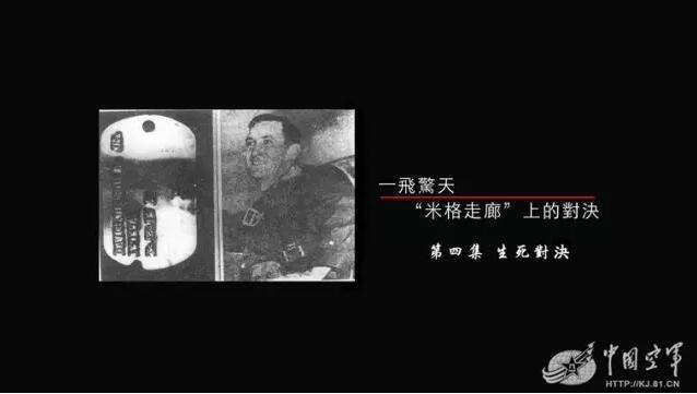 深度揭秘朝鲜空战故事：“米格走廊”上的对决