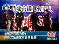视频：台检方首度表态连胜文枪击案非自导自演