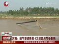 视频：河水冲断煤气管道 郑州等地供气中断