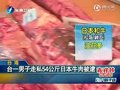 视频：台湾一男子走私54公斤日本牛肉被捕