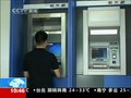 视频：ATM机竟可网购 随意买卖令人忧