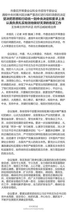天津连夜召开常委会议 通报中央对黄兴国调查的决定