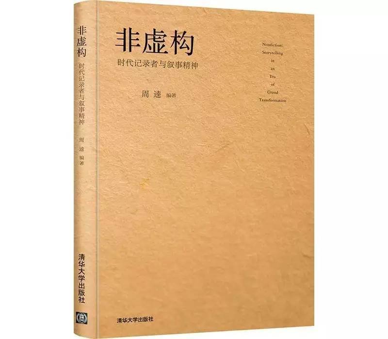 周逵编著的新书:《非虚构:时代记录者与叙事精神》,由15名非虚构领域著名的作家、主笔主编亲述的写作圣经。 周逵编著的新书:《非虚构:时代记录者与叙事精神》,由15名非虚构领域著名的作家、主笔主编亲述的写作圣经。