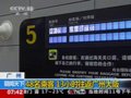 视频：南航机长讲述在日本遭遇地震返航经历