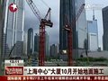 视频：中国第一高楼“上海中心”将跃出地面