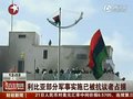 视频：利比亚部分军事设施已被抗议者占据
