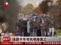 视频：法国卡车司机堵路 加入全国性罢工