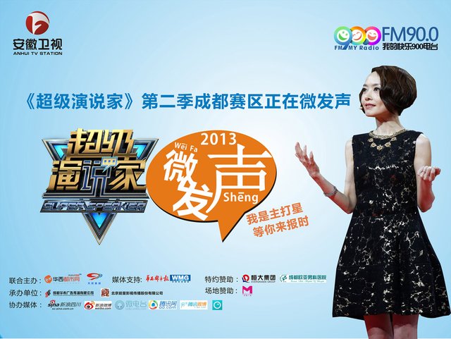 《超级演说家》第二季成都赛区周日超级启动_新闻_腾讯网