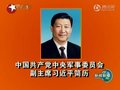 视频：中共中央军事委员会副主席习近平简历