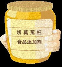 食品添加剂 正确使用很安全