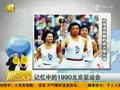 视频：回忆1990年北京亚运会 中国人引以为傲