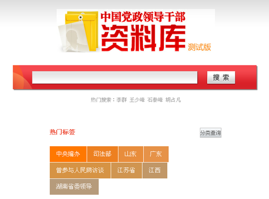党政干部资料库公布1600人简历 社会盼财产公开