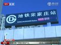 视频：京五条轨道交通将通车 三条助力城南发展
