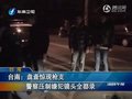 视频：实拍台南警察拘捕私自携带枪支嫌犯全程