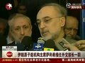 视频：伊朗总统提名原子能机构主席接任外长